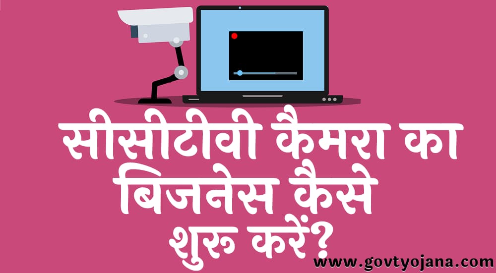 सीसीटीवी कैमरा का बिजनेस कैसे शुरू करें लागत, प्रॉफिट पंजीकरण