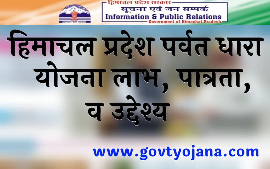 हिमाचल प्रदेश पर्वत धारा योजना 2025 लाभ, पात्रता, व उद्देश्य HP Parvat Dhara Yojana