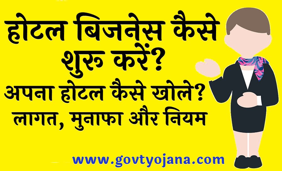 होटल बिजनेस कैसे शुरू करें अपना होटल कैसे खोले लागत, मुनाफा और नियम