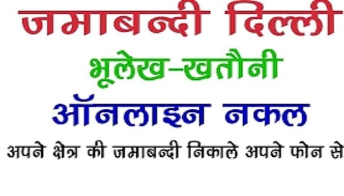 ऑनलाइन दिल्ली भूलेख कैसे देखें? Bhulekh Delhi Khasra-Khatauni Jamabandi Nakal North-South West 1 ऑनलाइन दिल्ली भूलेख कैसे देखें? Bhulekh Delhi Khasra-Khatauni Jamabandi Nakal North-South West