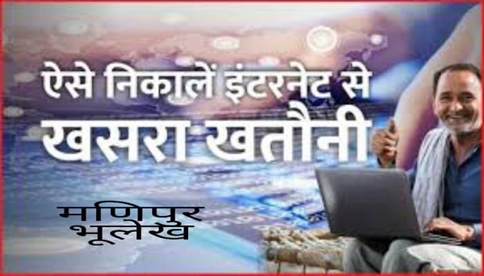 ऑनलाइन मणिपुर भूलेख कैसे देखे? Loucha Pathap Manipur Patta Jamabandi 1 ऑनलाइन मणिपुर भूलेख कैसे देखे? Loucha Pathap Manipur Patta Jamabandi