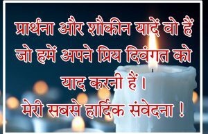 Shradhanjali Message - हिंदी में श्रद्धांजलि संदेश - Shok Sandesh in Hindi 1 श्रद्धांजलि संदेश हिंदी में