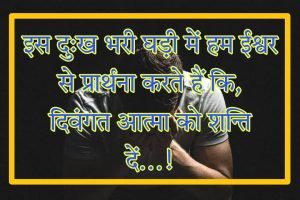 Shradhanjali Message - हिंदी में श्रद्धांजलि संदेश - Shok Sandesh in Hindi 2 Shok Sandesh in Hindi
