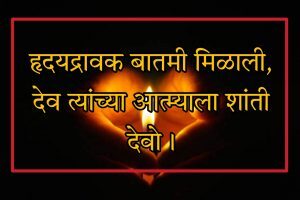 Shradhanjali Message - हिंदी में श्रद्धांजलि संदेश - Shok Sandesh in Hindi 4 भावपूर्ण श्रद्धांजलि संदेश इन मराठी