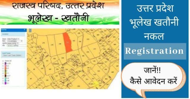 यूपी ऑनलाइन भूलेख कैसे देखें? जमीन का नक्शा, जमाबंदी 1 up bhulekh online in hindi