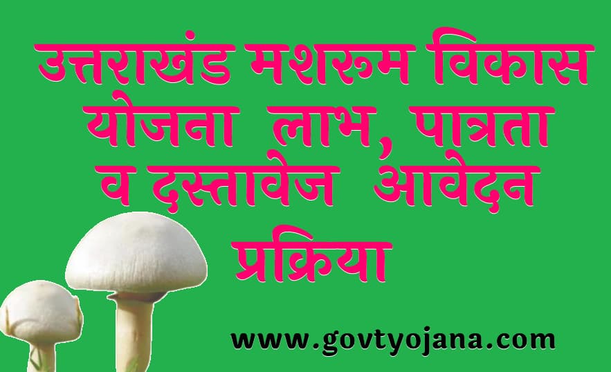 उत्तराखंड मशरूम विकास योजना लाभ, पात्रता व दस्तावेज आवेदन प्रक्रिया