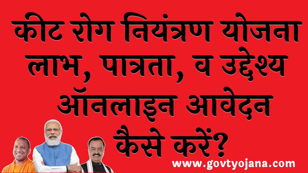 कीट रोग नियंत्रण योजना लाभ, पात्रता, व उद्देश्य आवेदन प्रक्रिया