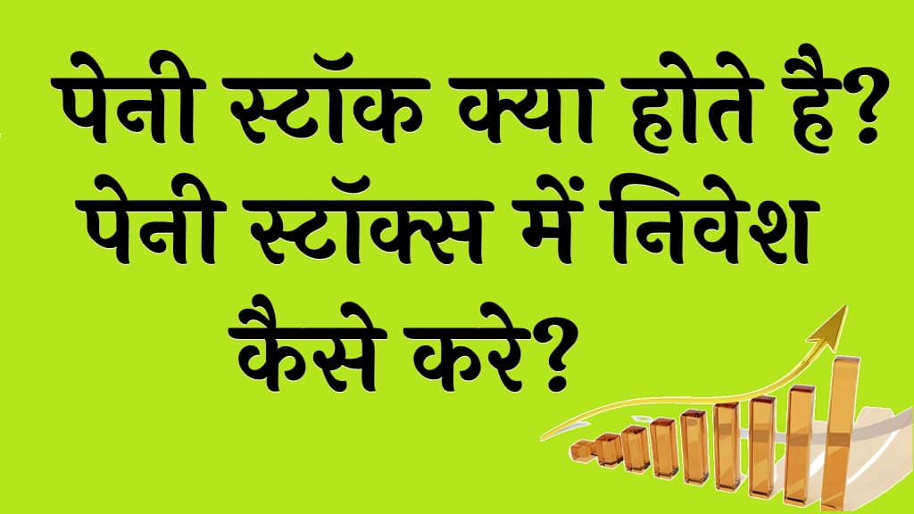 पेनी स्टॉक क्या होते है पेनी स्टॉक्स में निवेश कैसे करे What is penny stock