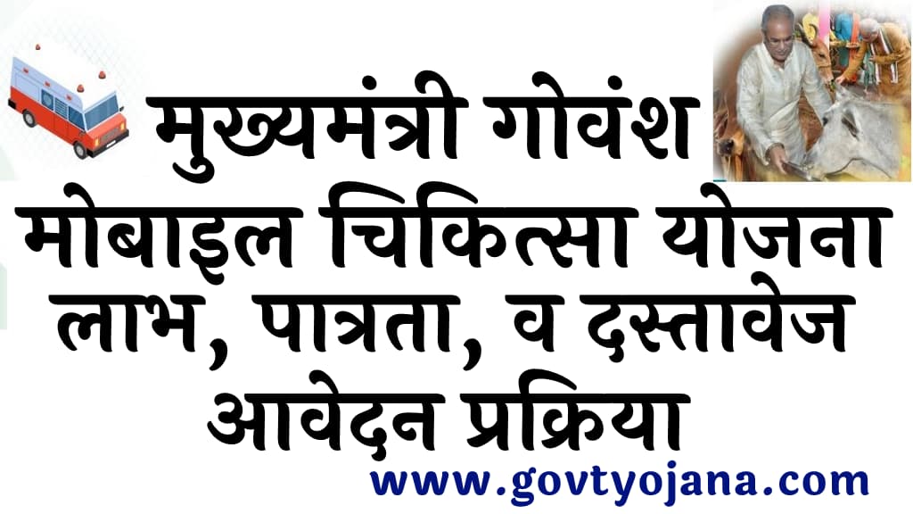 मुख्यमंत्री गोवंश मोबाइल चिकित्सा योजना लाभ, पात्रता, व दस्तावेज आवेदन प्रक्रिया