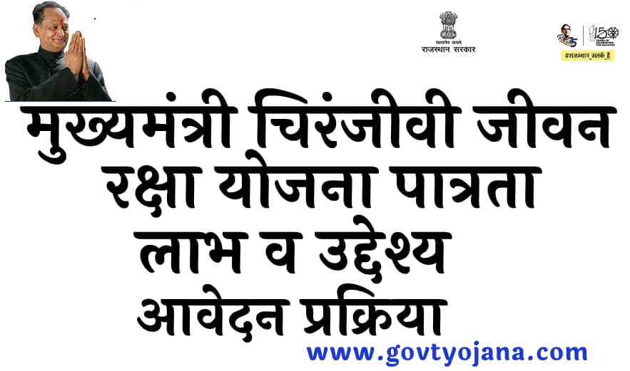 मुख्यमंत्री चिरंजीवी जीवन रक्षा योजना पात्रता, लाभ व उद्देश्य आवेदन प्रक्रिया