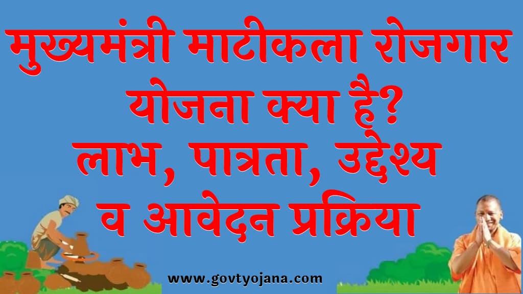 मुख्यमंत्री माटीकला रोजगार योजना 2025 लाभ, पात्रता, उद्देश्य व आवेदन प्रक्रिया