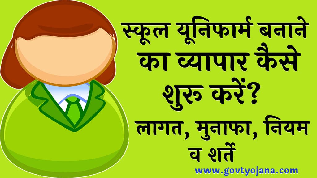 स्कूल यूनिफार्म बनाने का व्यापार कैसे शुरू करें लागत, मुनाफा, नियम व शर्ते