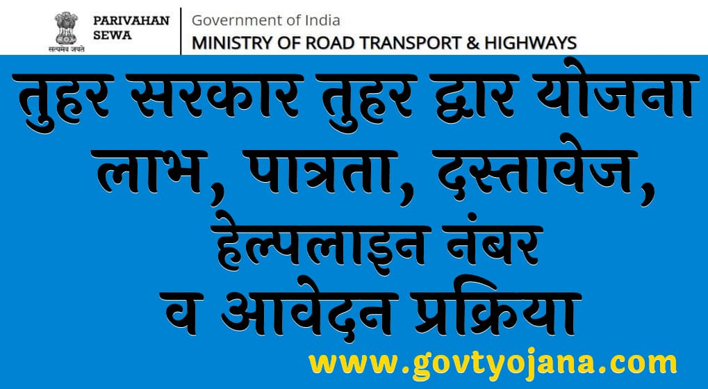 तुहर सरकार तुहर द्वार योजना लाभ, पात्रता, दस्तावेज व आवेदन प्रक्रिया Tuhar Sarkar Tuhar Dwar Yojana