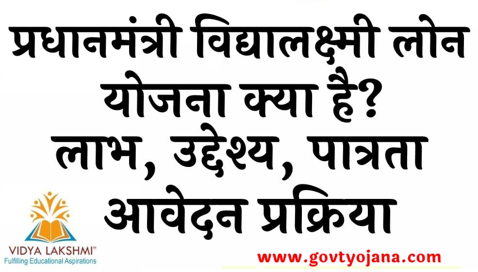 प्रधानमंत्री विद्यालक्ष्मी लोन योजना क्या है लाभ, उद्देश्य, पात्रता और आवेदन प्रक्रिया