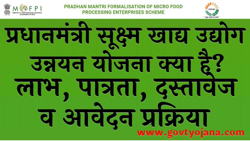प्रधानमंत्री सूक्ष्म खाद्य उद्योग उन्नयन योजना लाभ, पात्रता, दस्तावेज व आवेदन प्रक्रिया (PM Suksham Khadya Udyog Unnayan Yojana)
