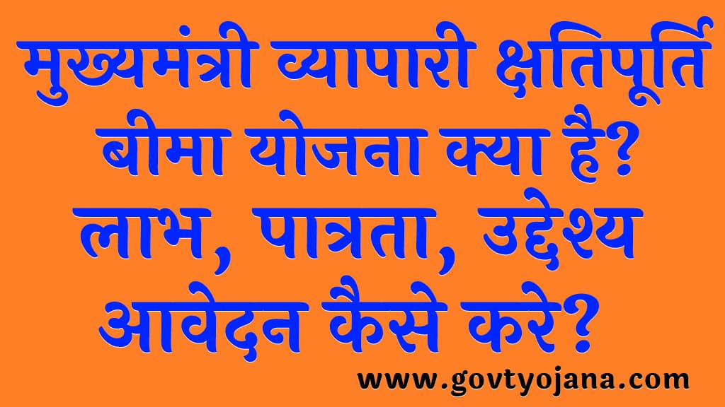 मुख्यमंत्री व्यापारी क्षतिपूर्ति बीमा योजना | लाभ, पात्रता, उद्देश्य | आवेदन कैसे करे? | Mukhyamantri Vyapari Kshatipurti Beema Yojana 2025 7 मुख्यमंत्री व्यापारी क्षतिपूर्ति बीमा योजना लाभ, पात्रता, उद्देश्य आवेदन कैसे करे Mukhyamantri Vyapari Kshatipurti Beema Yojana 2025