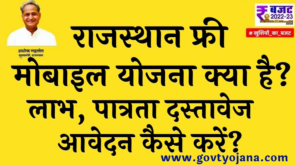 राजस्थान फ्री मोबाइल योजना 2025 उद्देश्य, लाभ, पात्रता, दस्तावेज आवेदन प्रक्रिया Rajasthan Free Mobile Yojana List 2025