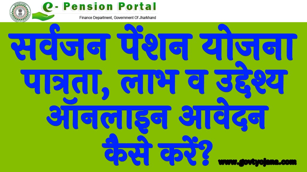 सर्वजन पेंशन योजना 2025 पात्रता, लाभ व उद्देश्य Sarvjan Pension Yojana