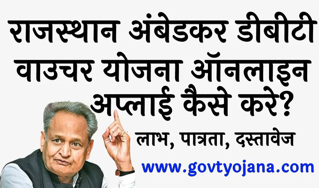 Rajasthan Ambedkar DBT Voucher Yojana 2025