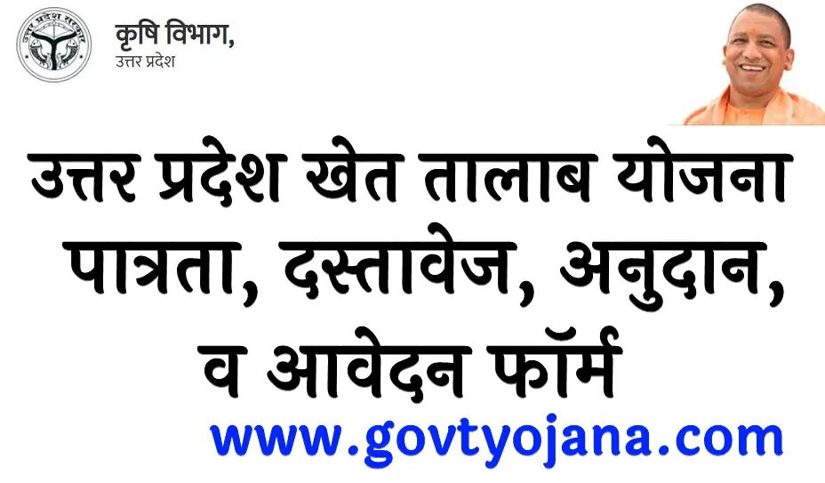 उत्तर प्रदेश खेत तालाब योजना 2025 पात्रता, दस्तावेज, अनुदान, व आवेदन फॉर्म