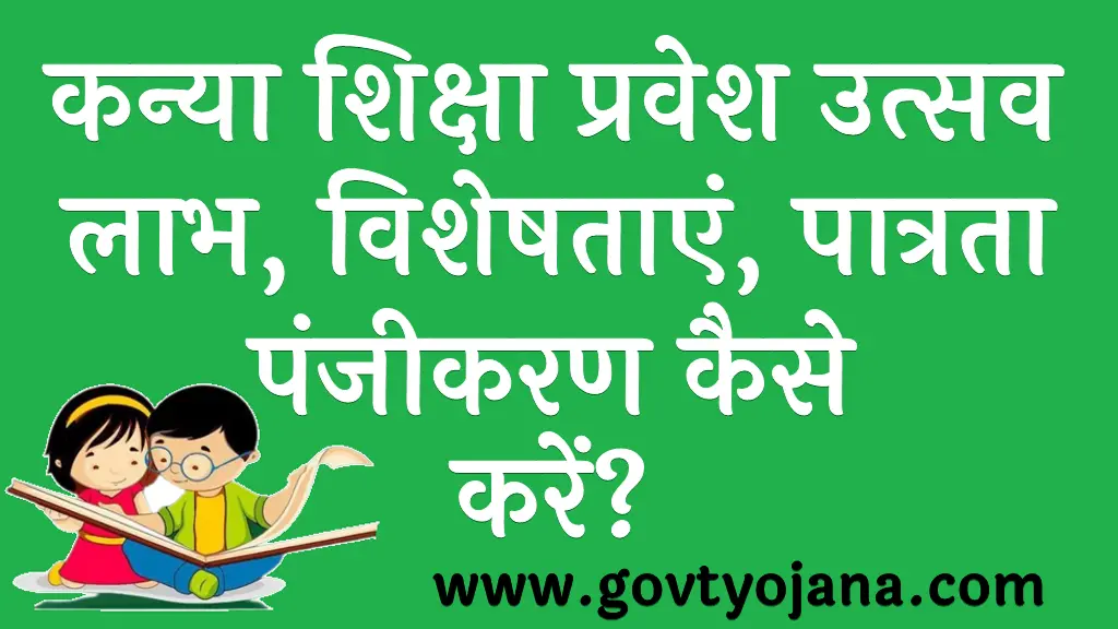 कन्या शिक्षा प्रवेश उत्सव 2025 लाभ, विशेषताएं, पात्रता पंजीकरण प्रक्रिया Kanya Shiksha Pravesh Utsav 2025