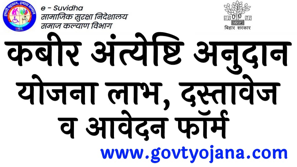 कबीर अंत्येष्टि अनुदान योजना 2025 लाभ, दस्तावेज, उद्देश्य व आवेदन फॉर्म Kabir funerary grant yojana
