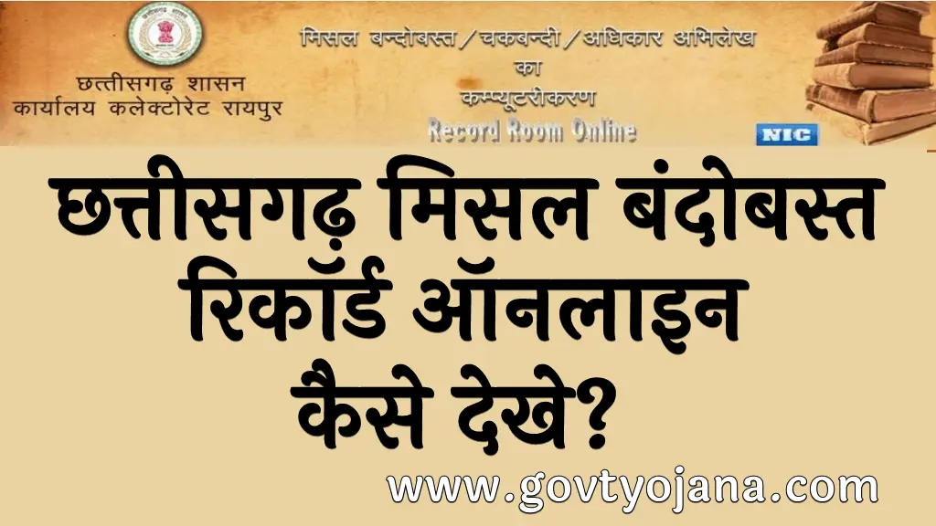 छत्तीसगढ़ मिसल बंदोबस्त रिकॉर्ड क्या है CG Misal Bandobast Record Online