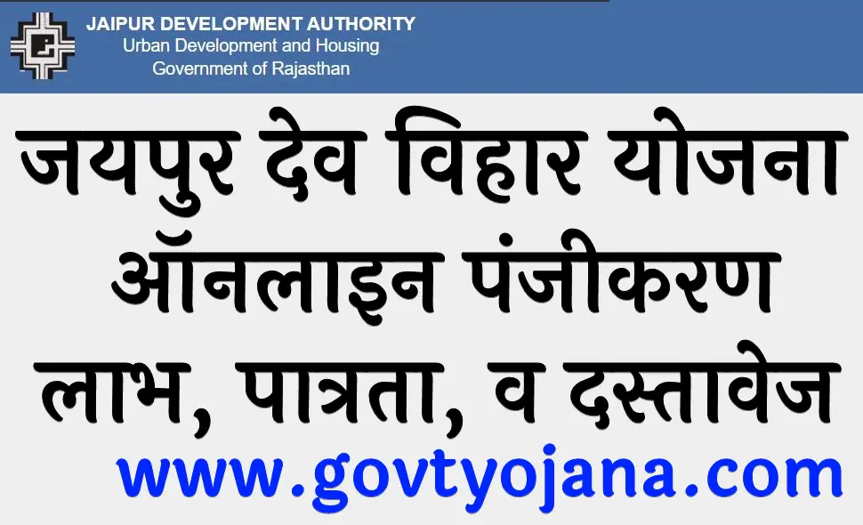 जयपुर देव विहार योजना 2025 ऑनलाइन पंजीकरण लाभ, पात्रता, व दस्तावेज Jaipur Dev Vihar Yojana 2025