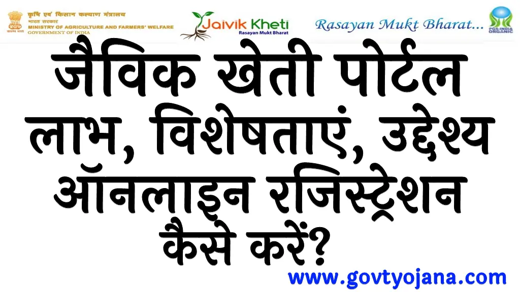 प्रधानमंत्री किसान सम्मान निधि योजना 1 जैविक खेती पोर्टल लाभ, विशेषताएं, उद्देश्य ऑनलाइन रजिस्ट्रेशन कैसे करें