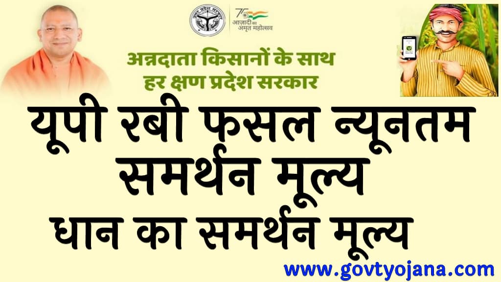 धान का समर्थन मूल्य 2025-23 यूपी रबी फसल न्यूनतम समर्थन मूल्य