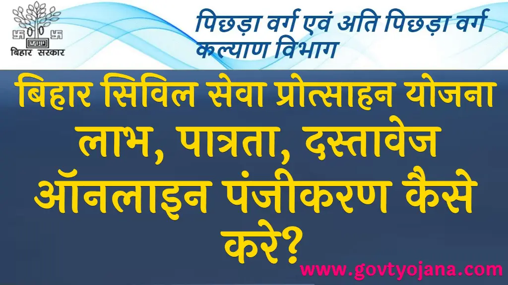 बिहार सिविल सेवा प्रोत्साहन योजना 2025 लाभ, पात्रता, दस्तावेज ऑनलाइन पंजीकरण कैसे करे