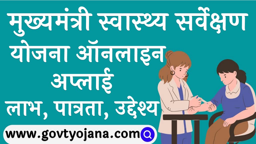 मुख्यमंत्री स्वास्थ्य सर्वेक्षण योजना | लाभ, पात्रता, उद्देश्य व ऑनलाइन अप्लाई | Swasthya Sarvekshan Yojana 5 मुख्यमंत्री स्वास्थ्य सर्वेक्षण योजना लाभ, पात्रता, उद्देश्य व ऑनलाइन अप्लाई Swasthya Sarvekshan Yojana