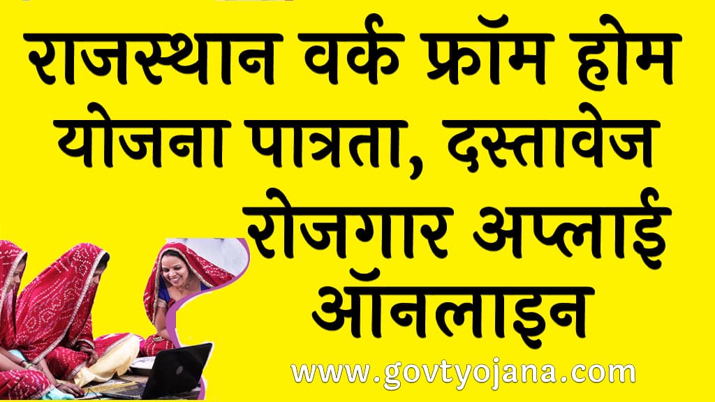राजस्थान वर्क फ्रॉम होम योजना पात्रता, दस्तावेज, रोजगार अप्लाई ऑनलाइन Rajasthan Work From Home Yojana 2025