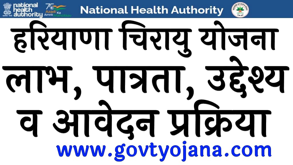 हरियाणा चिरायु योजना | लाभ, पात्रता, उद्देश्य | व आवेदन प्रक्रिया | Haryana Chirayu Yojana 6 हरियाणा चिरायु योजना लाभ, पात्रता, उद्देश्य व आवेदन प्रक्रिया Haryana Chirayu Yojana