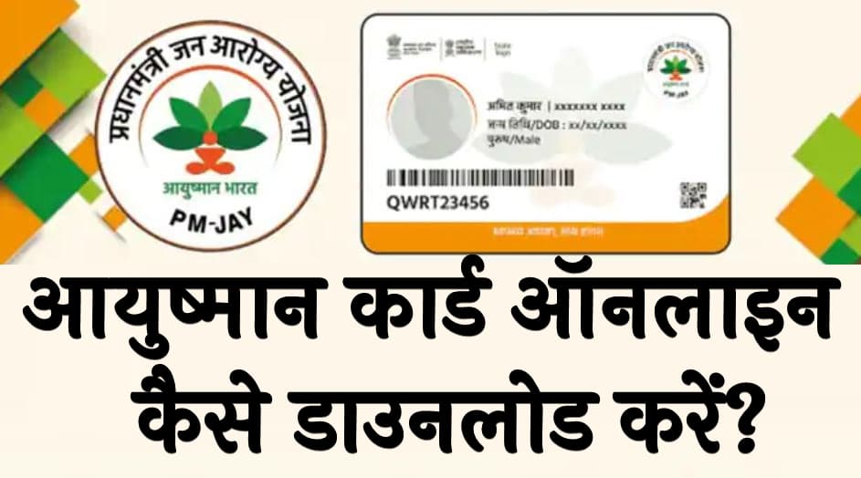 आयुष्मान कार्ड ऑनलाइन कैसे डाउनलोड करें