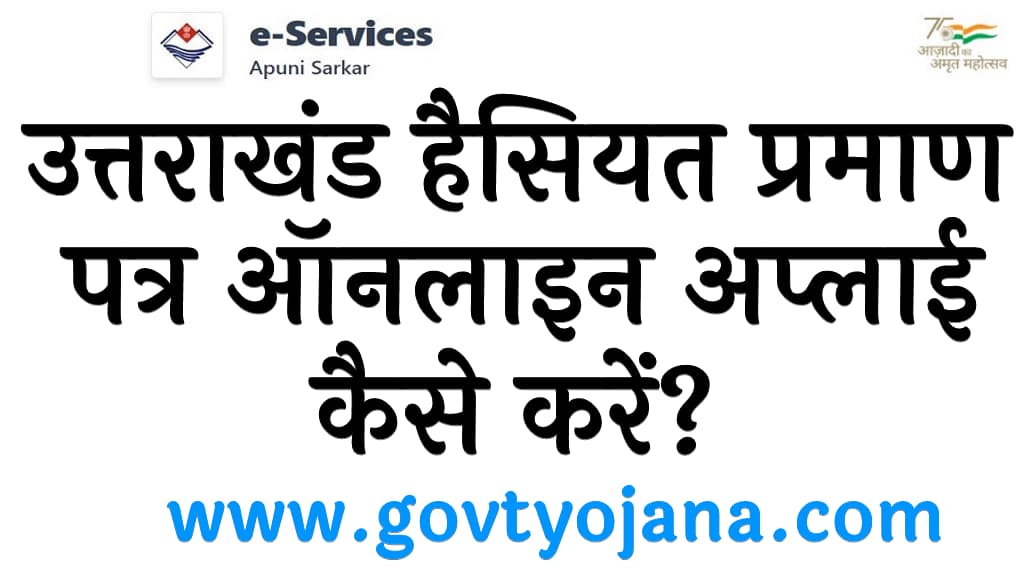 उत्तराखंड हैसियत प्रमाण पत्र ऑनलाइन अप्लाई कैसे करें