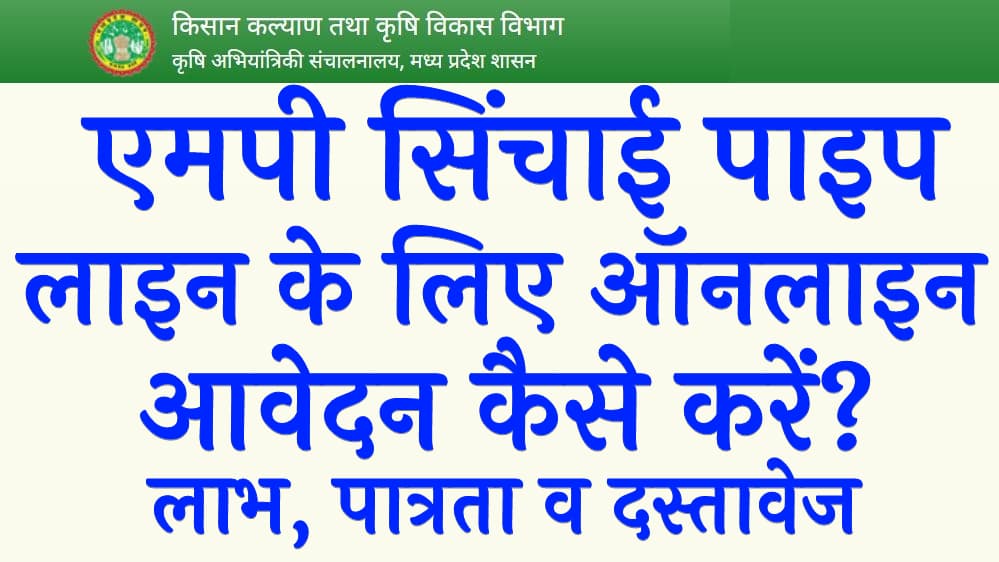 एमपी सिंचाई पाइप लाइन के लिए ऑनलाइन आवेदन कैसे करें लाभ, पात्रता व दस्तावेज