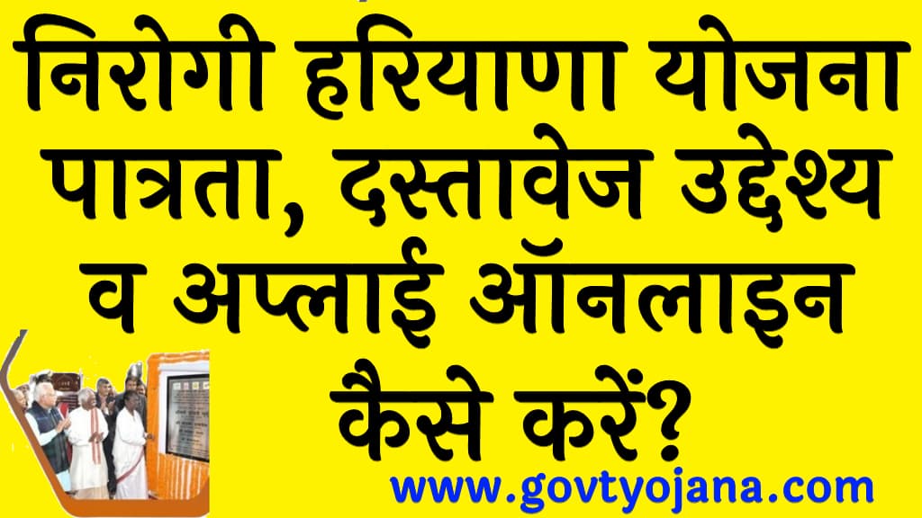 निरोगी हरियाणा योजना | पात्रता, दस्तावेज उद्देश्य व अप्लाई ऑनलाइन | Nirogi Haryana Yojana 4 निरोगी हरियाणा योजना पात्रता, दस्तावेज उद्देश्य व अप्लाई ऑनलाइन Nirogi Haryana Yojana
