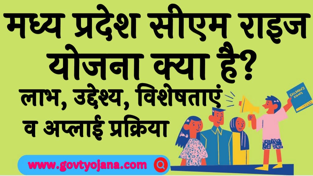 मध्य प्रदेश सीएम राइज योजना क्या है लाभ, उद्देश्य, विशेषताएं व अप्लाई प्रक्रिया MP CM Rise Yojana Kya Hai
