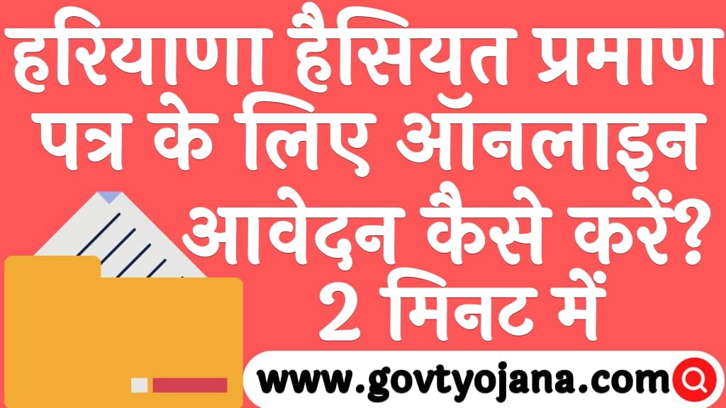 हरियाणा हैसियत प्रमाण पत्र के लिए ऑनलाइन आवेदन कैसे करें? | 2 मिनट में 3 हरियाणा हैसियत प्रमाण पत्र के लिए ऑनलाइन आवेदन कैसे करें 2 मिनट में