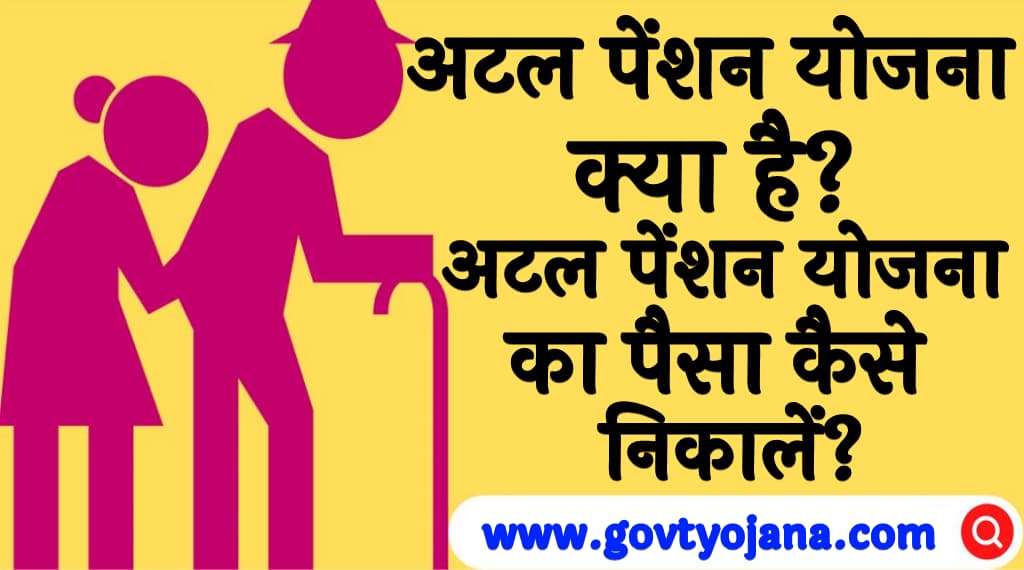 अटल पेंशन योजना का पैसा कैसे निकालें Atal Pension Yojana 2025 ka Paisa Kaise nikale