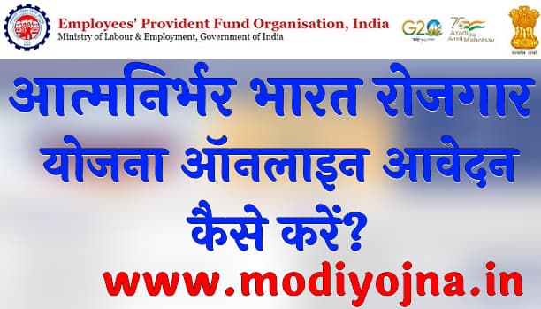 आत्मनिर्भर भारत रोजगार योजना 2025 Aatmanirbhar Bharat Rozgar Yojana 2025