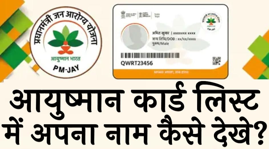 आयुष्मान कार्ड लिस्ट 2025 में अपना नाम कैसे देखे Ayushman card list mein Apna Naam Kaise dekhe