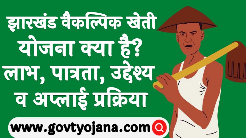 झारखंड वैकल्पिक खेती योजना 2025 क्या है लाभ, पात्रता, उद्देश्य व अप्लाई प्रक्रिया Jharkhand Vaikalpik Kheti Yojana Kya Hai in Hindi