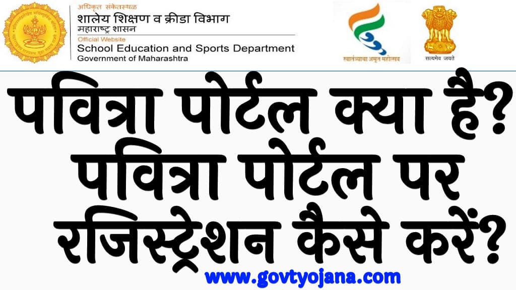 पवित्रा पोर्टल क्या है पवित्रा पोर्टल पर रजिस्ट्रेशन कैसे‌ करें What is Pavitra Portal in Hindi