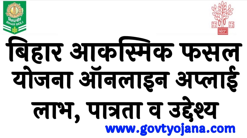 बिहार आकस्मिक फसल योजना ऑनलाइन अप्लाई | लाभ, पात्रता व उद्देश्य | Bihar Akasmik Fasal Yojana 2025 Kya Hai in Hindi 6 बिहार आकस्मिक फसल योजना ऑनलाइन अप्लाई लाभ, पात्रता व उद्देश्य Bihar Akasmik Fasal Yojana 2025 Kya Hai in Hindi