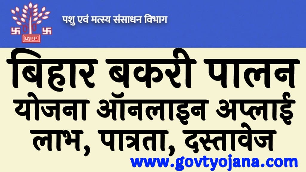 बिहार बकरी पालन योजना ऑनलाइन अप्लाई | लाभ, पात्रता, दस्तावेज व उद्देश्य | Bihar Bakri Palan Yojana Kya Hai in Hindi 7 बिहार बकरी पालन योजना ऑनलाइन अप्लाई लाभ, पात्रता, दस्तावेज व उद्देश्य Bihar Bakri Palan Yojana Kya Hai in Hindi