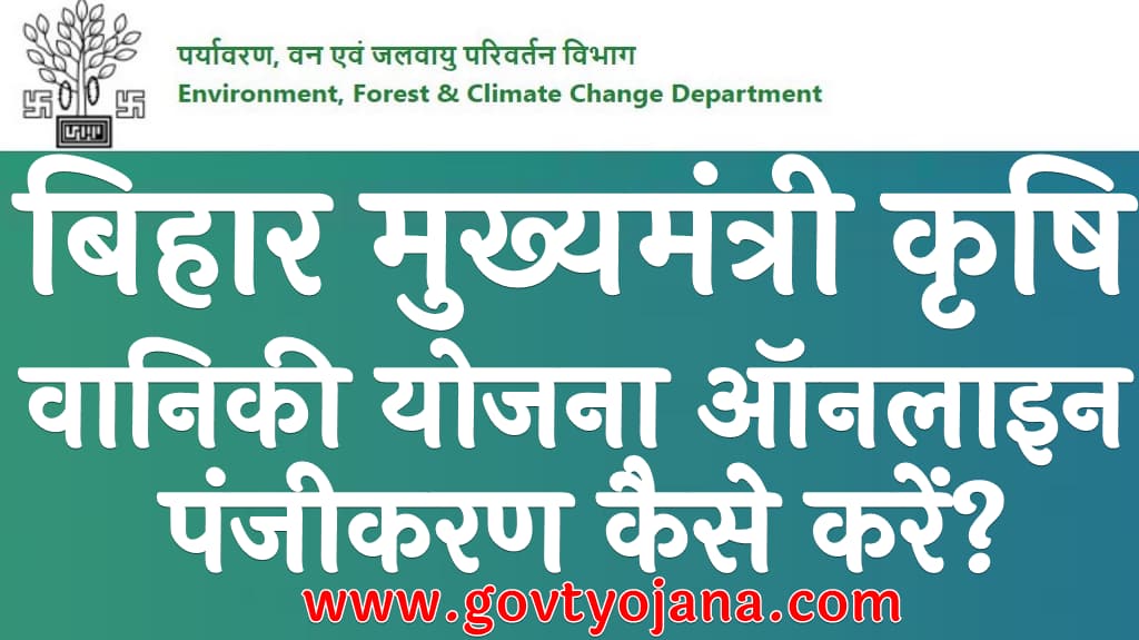 बिहार मुख्यमंत्री कृषि वानिकी योजना ऑनलाइन पंजीकरण कैसे करें? | Bihar Krishi Vaniki Yojana 2025 Kya Hai 5 बिहार मुख्यमंत्री कृषि वानिकी योजना ऑनलाइन पंजीकरण कैसे करें Bihar Krishi Vaniki Yojana 2025 Kya Hai