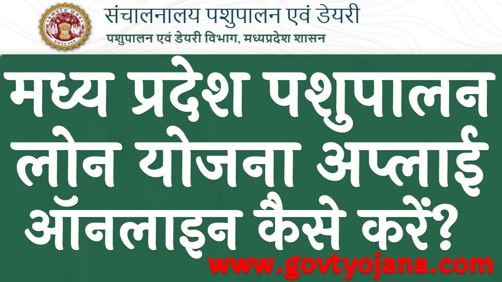 मध्य प्रदेश पशुपालन लोन योजना दस्तावेज, पात्रता, लोन राशि अप्लाई ऑनलाइन कैसे करें MP pashupalan loan Yojana 2025 kya hai in Hindi