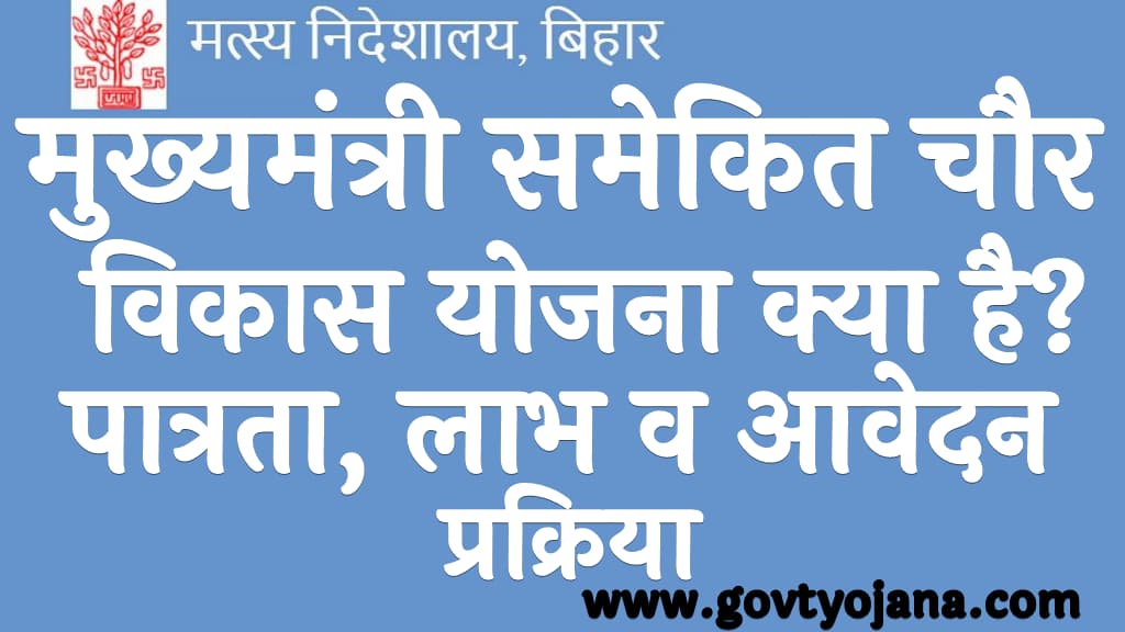 मुख्यमंत्री समेकित चौर विकास योजना 2025 क्या है? | पात्रता, लाभ व आवेदन प्रक्रिया | Mukhyamantri Samekit Chaur Vikas Yojana 2025 8 मुख्यमंत्री समेकित चौर विकास योजना 2025 क्या है पात्रता, लाभ व आवेदन प्रक्रिया Mukhyamantri Samekit Chaur Vikas Yojana 2025